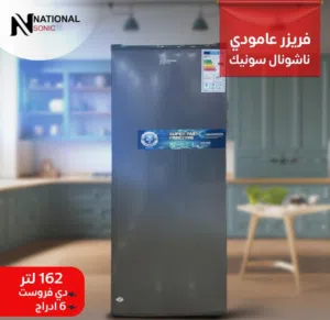 فريزر ناشونال سونيك لون سلفر  – 6 دروج سيمي فروست تتوفر لدينا خدمه التوصيل
