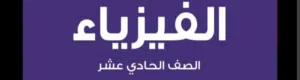 معلمة تعلن عن مراجعات ل اختبارات الدور الثاني صف ( تاسع) و (عاشر) و (حادي عشر) في مادة الفيزياء