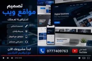 تصميم وتطوير مواقع ويب الاحترافية Web Design And Development
