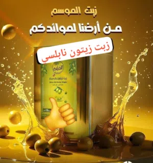 زيت زيتون فلسطيني
