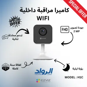 كاميرا مراقبة داخلية EZVIZ H1c واي فاي - دقة FHD مع كفالة سنة