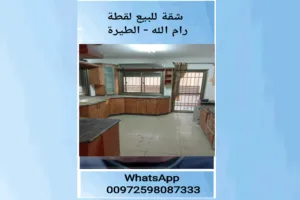 شقة للبيع رام الطيرة بسعر لقطة