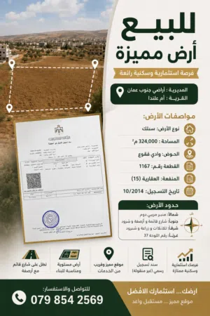 Residential Land for Sale in Amman Al-Mustanada
