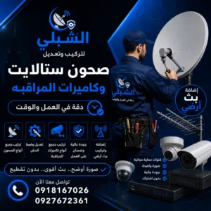 فني تركيب وتعديل صحون ستالايت (بث ارضي) و تركيب كاميرات المراقبة