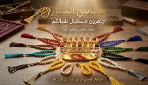 مسابيح السيار