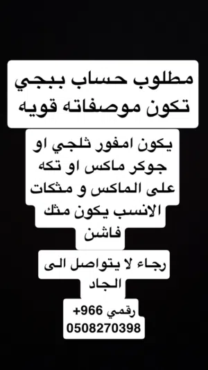 مطلوب حساب ببجي يكون قوي الموصفات مذكوره ب الاعلان .