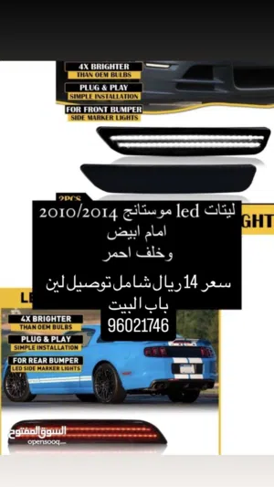 ليتات جانبيه led موستانج 2010-2014 / و يوجد لجميع المديلات وجميع السيارات