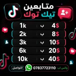 متابعين انستا متابعين تيك توك وكل مواقع التواصل الاجتماعي شحن شدات بوبجي