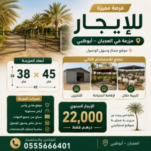 أرض زراعية بالعجبان أبوظبي للإيجار