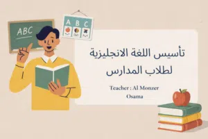 تأسيس وتعلم اللغة الانجليزية لطلبة المدارس  حضوري و اونلاين في صلالة