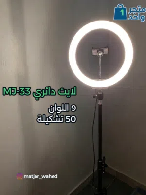لايت دائري MJ-33
