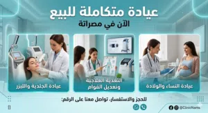 فرصة طبيّة: مصحة للبيع فيها تلاته أقسام نساء و جلدية وليزر وتغذية علاجية وتعديل قوام ....