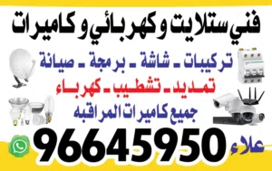 فني ستلايت وكهربائي وكاميرات  تركيب وبرمجة وصيانه تركيب  جميع  الشاشات  والتلفزيون   وجميع  الكهرباء