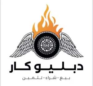 دبليو كار 
