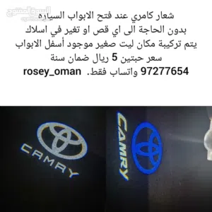شعار كامري ترحيبي يركب مكان ليت وكالة بدون قص او تغير في الابواب