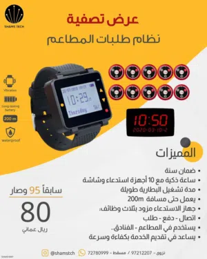 عرض تصفية خاص! نظام استدعاء وطلبات المطاعم الذكي (ساعة + 10 أزرار + شاشة) بخصم قوي وضمان سنة!