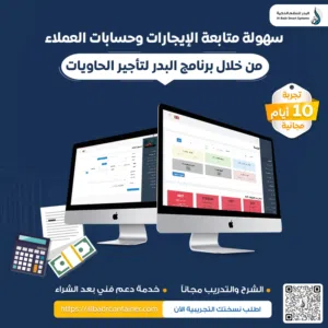 نظام محاسبي لإدارة شركات تأجير الحاويات