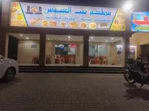 مطعم بيت العيوش للبيع