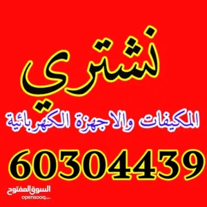 نشتري جميع انواع الثلاجات والمكيفات وجميع انواع السكراب