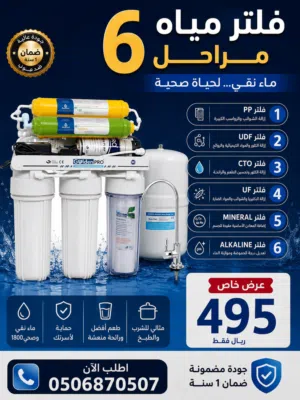 جهاز تحلية مياه 6 مراحل جودة نقية وصحة أفضل في كل قطرة