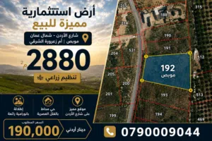 اراضي استثمارية مميزة للبيع  - من المالك مباشرة -
