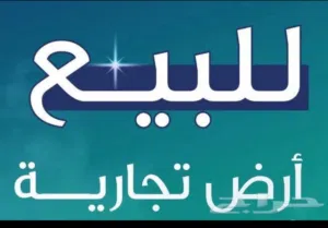 قطعة أرض تجارية للبيع عين زارة الجديدة