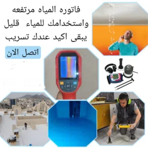 فحص بي جهاز كشف تسربات المياه  كاميرا صرف صحي كاميرا حراري اسطوانه ضغط نيتروجين  جهاز كشف خريرالمياه