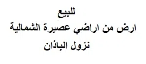 4 ونمات للبيع اراضي عصيرة الشمالية