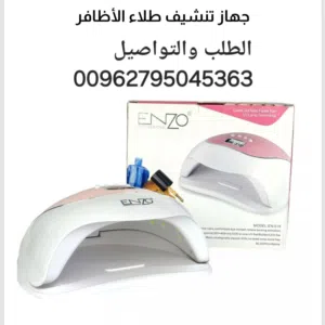 جهاز تنشيف وتجفيف المناكير الجديد 240 وات led من ماركة اينزو