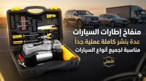 كمبريسور مناسب لجميع انواع السيارات  جودة عالية جداً  سريع و عملي  ضورري لكل سيارة