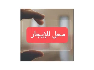 محل للأيجار