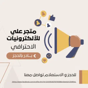 متجر علي للألكترونيات 