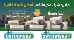 نعلن عن شراء المكيفات العاطلات بأفضل الأسعار داخل مدينة مصراتة
