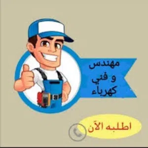 صيانة كهرباء وكمبيوتر وإنترنت وكاميرات مراقبة وانظمة حماية وانتركم وهاتف