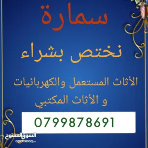 شراء الاثاث المستعمل