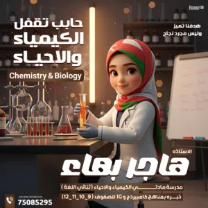 معلمه كمياء وأحياء