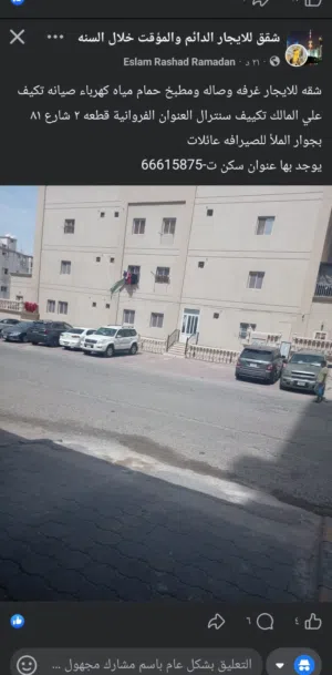 للإيجار عائلات غرفه وصاله ومطبخ وحمام الفروانيه ق 2 شارع 81