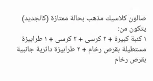 طقم صالون مذهب (بحالة ممتازة كالجديد)