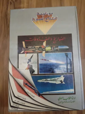 موسوعة السلاح المصور.