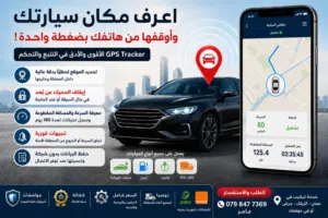 اعرف مكان سيارتك... وأوقفها من جوالك بضغطة واحدة GPS TRACKER