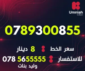 Umniah VIP mobile numbers in Amman