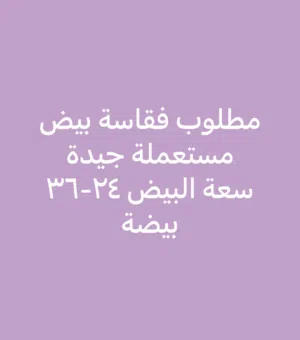 مطلوب فقاسة مستعملة