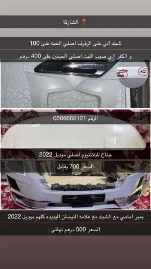عندي سامان للبلاتنيوم موديل 2022 بمبر امامي موديل 2022 ويا الشبك ويا علامه نيسان يديده مب مستعمله