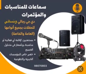 دي جي aseel للمناسبات وتأجير جميع الصوتيات