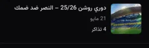 اربع تذاكر مباراة حسم الدوري النصر وضمك