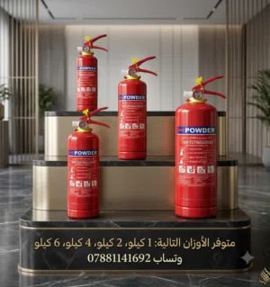 طفاية الحريق متعددة  الاحجام