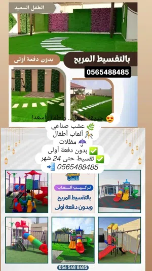 ألعاب حدائق ألعاب خارجية وعشب صناعي ومظلات