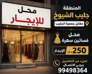 محلات للايجار بالجليب