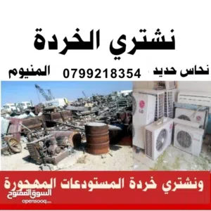 خردة شراء الخردة نشتري جميع انواع الخردة والسكراب عمان زرقاء حي رشيد وادي القمر القويسمة ابو علندا