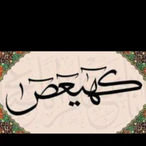 حسين ابو علي 